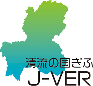 清流の国ぎふJ-VER