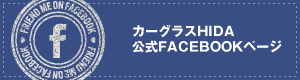 Facebook カーグラスHIDA