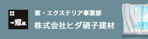 株式会社ヒダ硝子建材